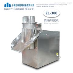 ZL300ZL系列旋转式制粒机