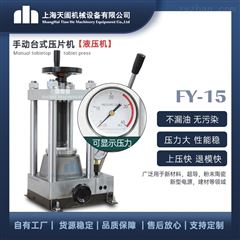 FY-15手动粉末压片机
