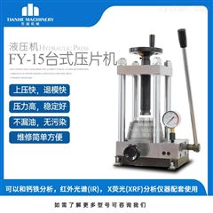 FY-15手动台式粉末压片机