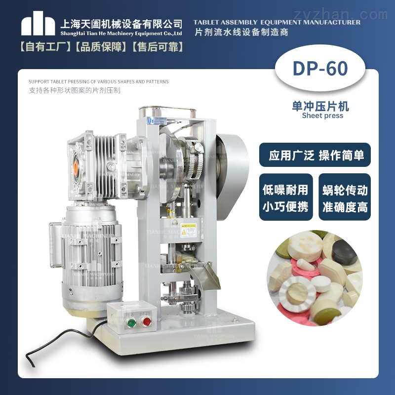 DP-60A小型电动泡腾片压片机