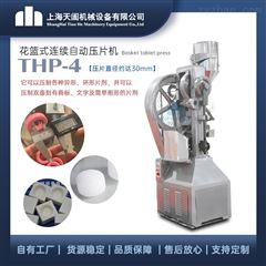 THP-4小型花篮式 电动压片机