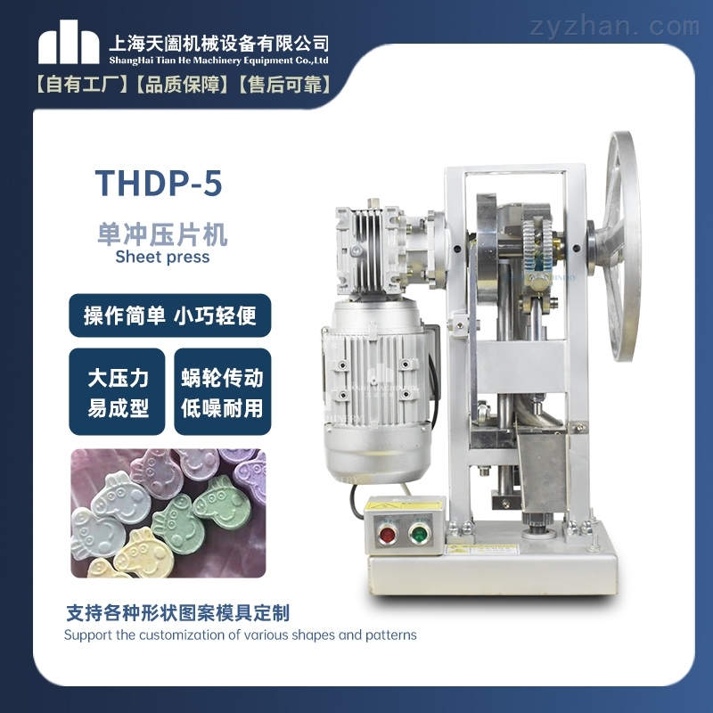 THDP-5全自动奶片机 压片机