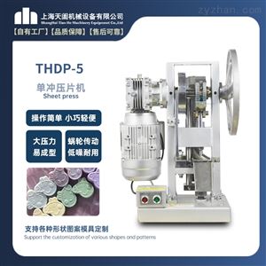 THDP-5全自动奶片机 压片机