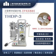 THDP-3上海小型压片机