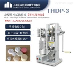 THDP-3小型压片机厂家