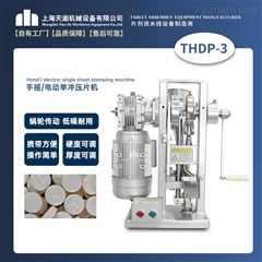 THDP-3小型压片机