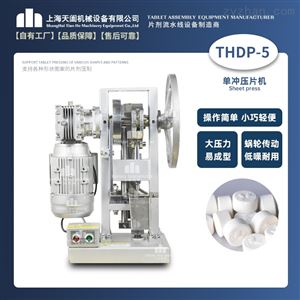 THDP-5天阖卡通奶片机 压片机