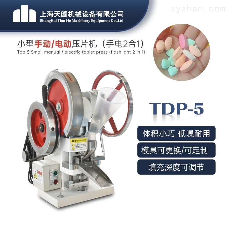 TDP-5型单冲电动压片机