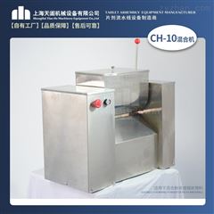 CH-10实验型槽形混合机