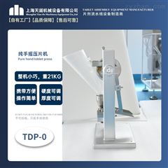 TDP-0手动压片机