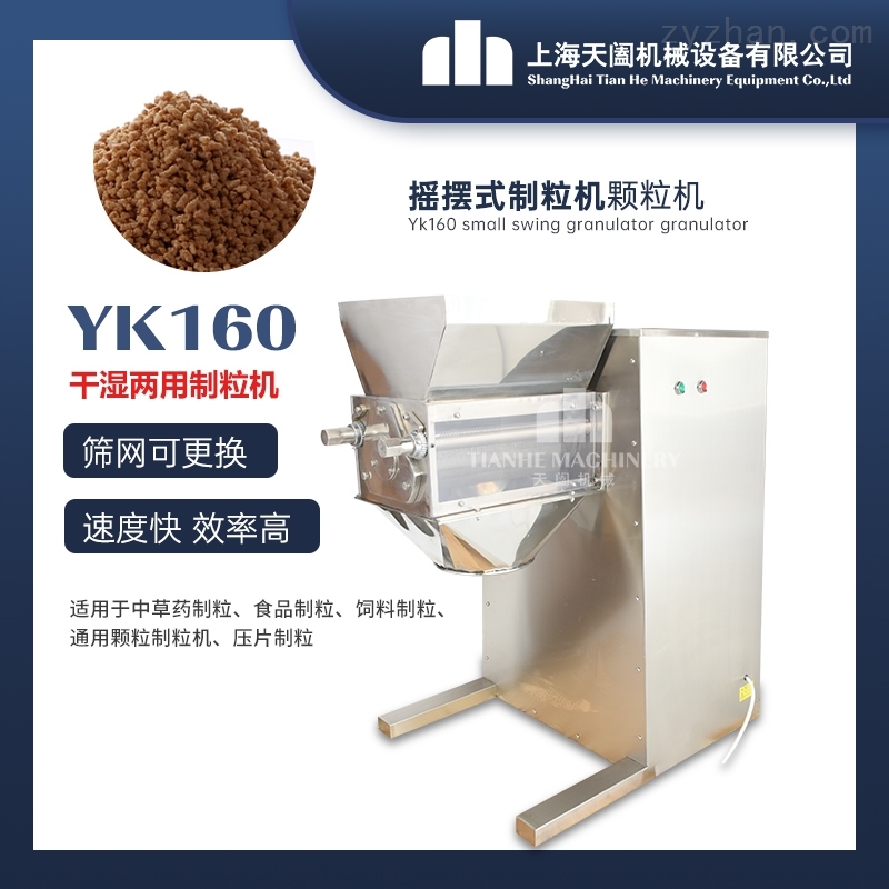 YK160YK系列摇摆式颗粒机