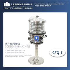 CFQ-1型片剂抛光机 磨光机 上旋式筛片机