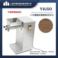 YK60实验用颗粒机