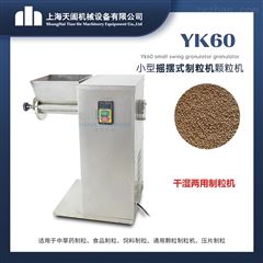 YK60原料摇摆制粒机