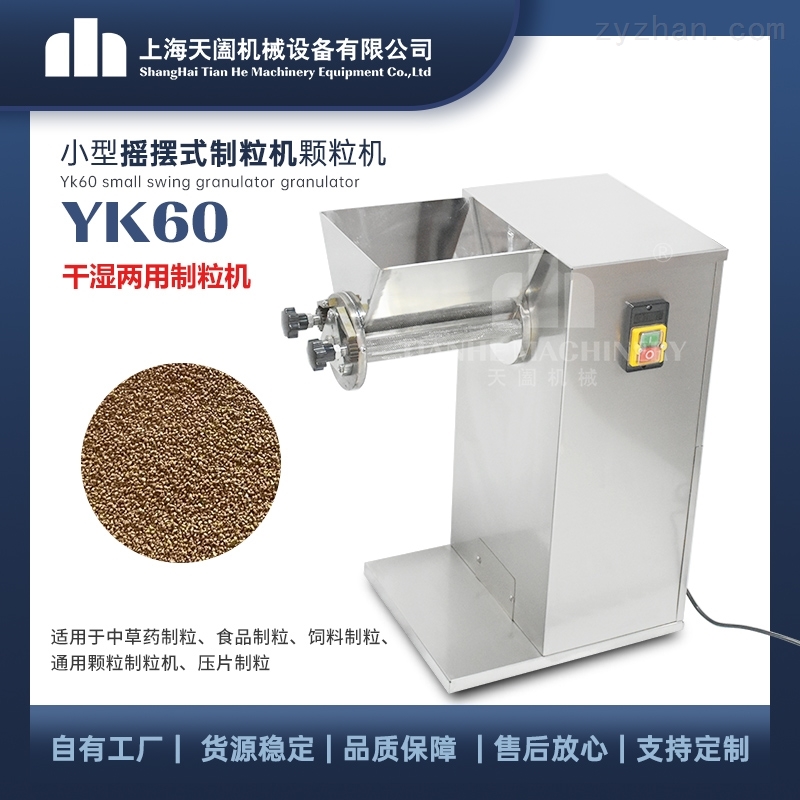 YK60系列小型摇摆式颗粒机
