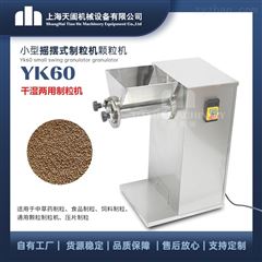 YK60系列小型摇摆式颗粒机