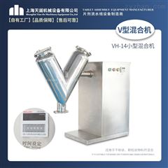 VH14系列小型V形混合机