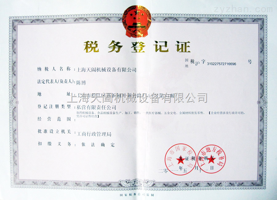 税务登记证