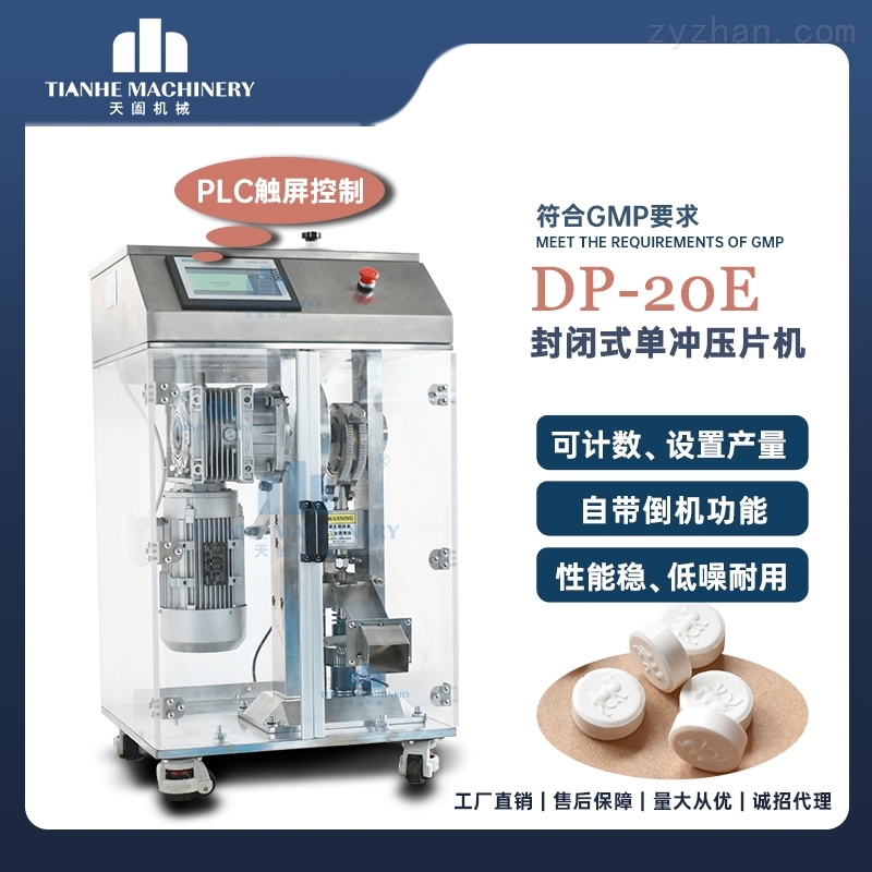 DP-20E实验室用单冲压片机