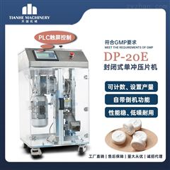 DP-20E实验室用单冲压片机