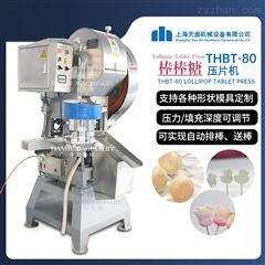 THBT-80棒棒糖压片机