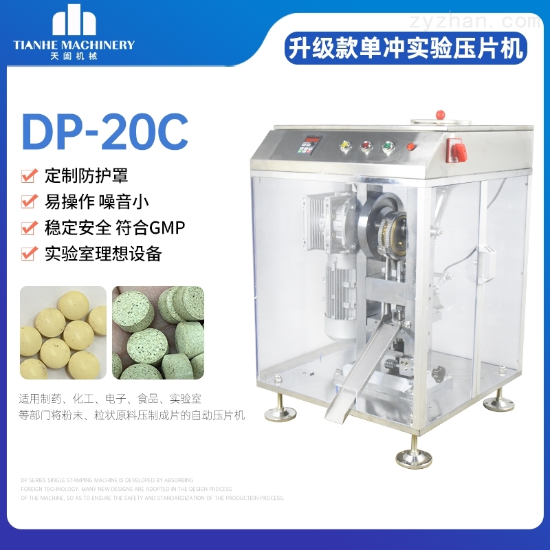 DP-20C全封闭单冲压片机