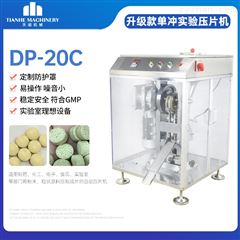 DP-20C全封闭单冲压片机